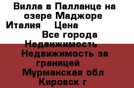 Вилла в Палланце на озере Маджоре (Италия) › Цена ­ 134 007 000 - Все города Недвижимость » Недвижимость за границей   . Мурманская обл.,Кировск г.